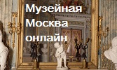 Музейная Москва онлайн.jpg